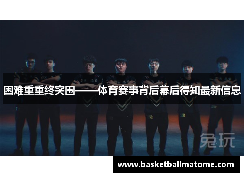 困难重重终突围——体育赛事背后幕后得知最新信息
