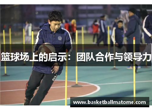 篮球场上的启示：团队合作与领导力