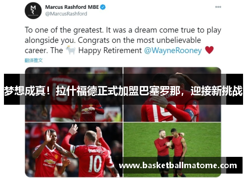 梦想成真！拉什福德正式加盟巴塞罗那，迎接新挑战