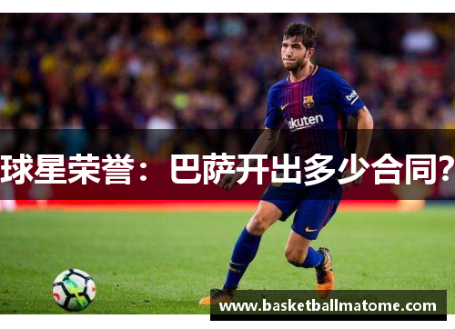 球星荣誉：巴萨开出多少合同？