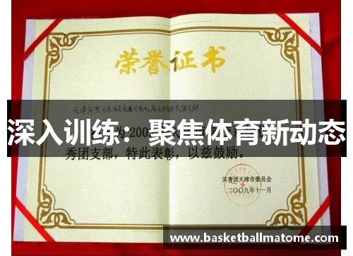 深入训练：聚焦体育新动态