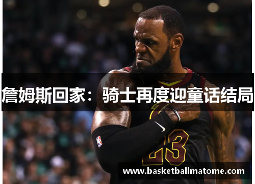 詹姆斯回家：骑士再度迎童话结局